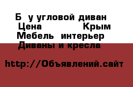 Б/ у угловой диван › Цена ­ 10 000 - Крым Мебель, интерьер » Диваны и кресла   